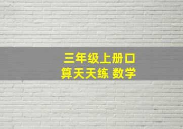 三年级上册口算天天练 数学